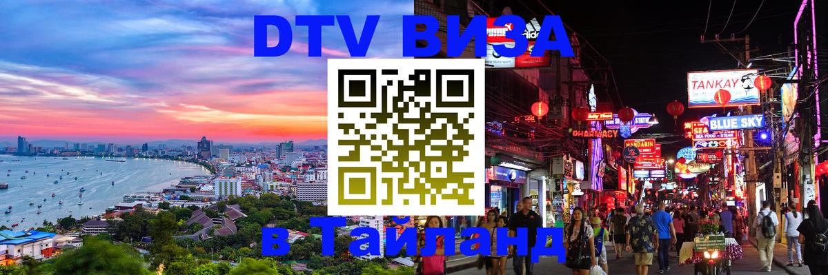 DTV виза Тайланд 